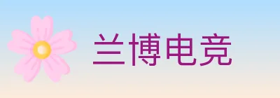 兰博电竞 logo